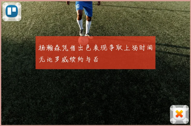 杨瀚森凭借出色表现争取上场时间无论罗威续约与否